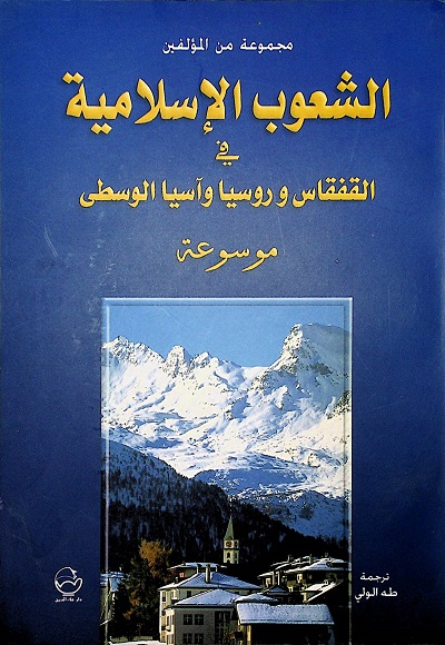 الشعوب الإسلامية في القفقاس وروسيا وآسيا الوسطى موسوعة